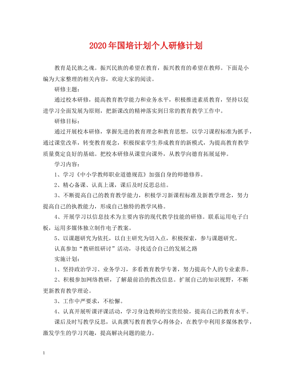 2020年国培计划个人研修计划 _第1页
