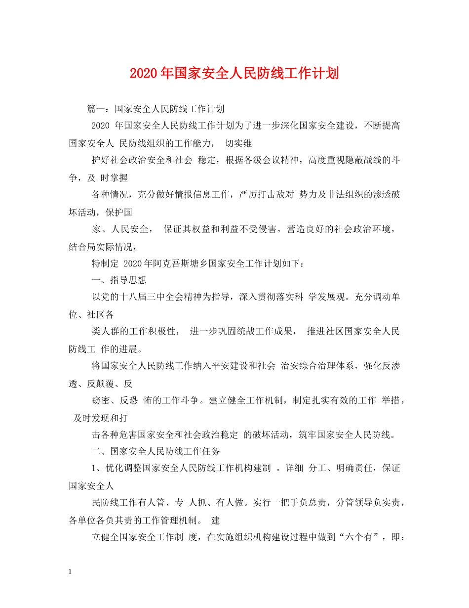 2020年国家安全人民防线工作计划 _第1页