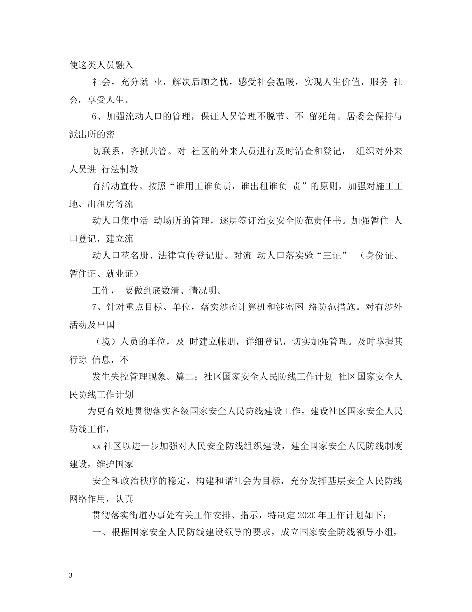 2020年国家安全人民防线工作计划 _第3页