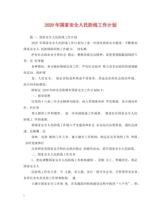 2020年国家安全人民防线工作计划 