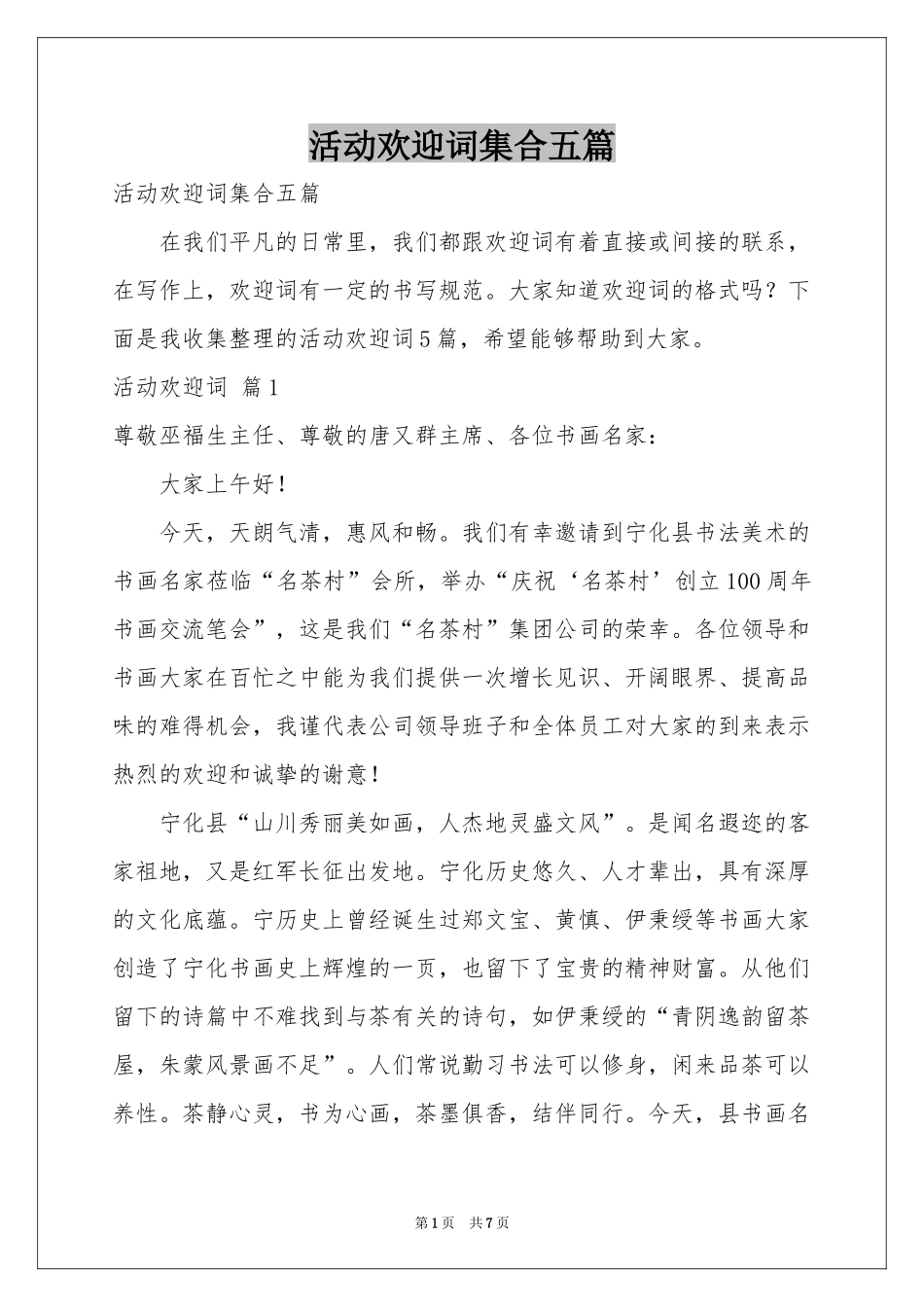 活动欢迎词集合五篇_第1页