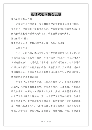 活动欢迎词集合五篇