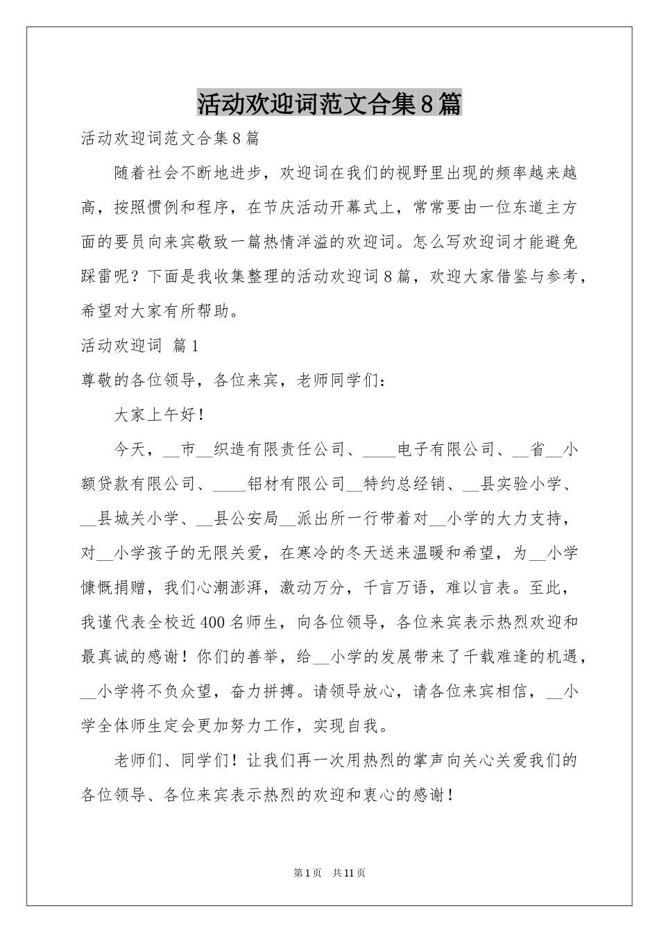 活动欢迎词范本合集8篇_第1页