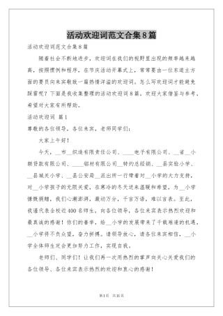 活动欢迎词范本合集8篇