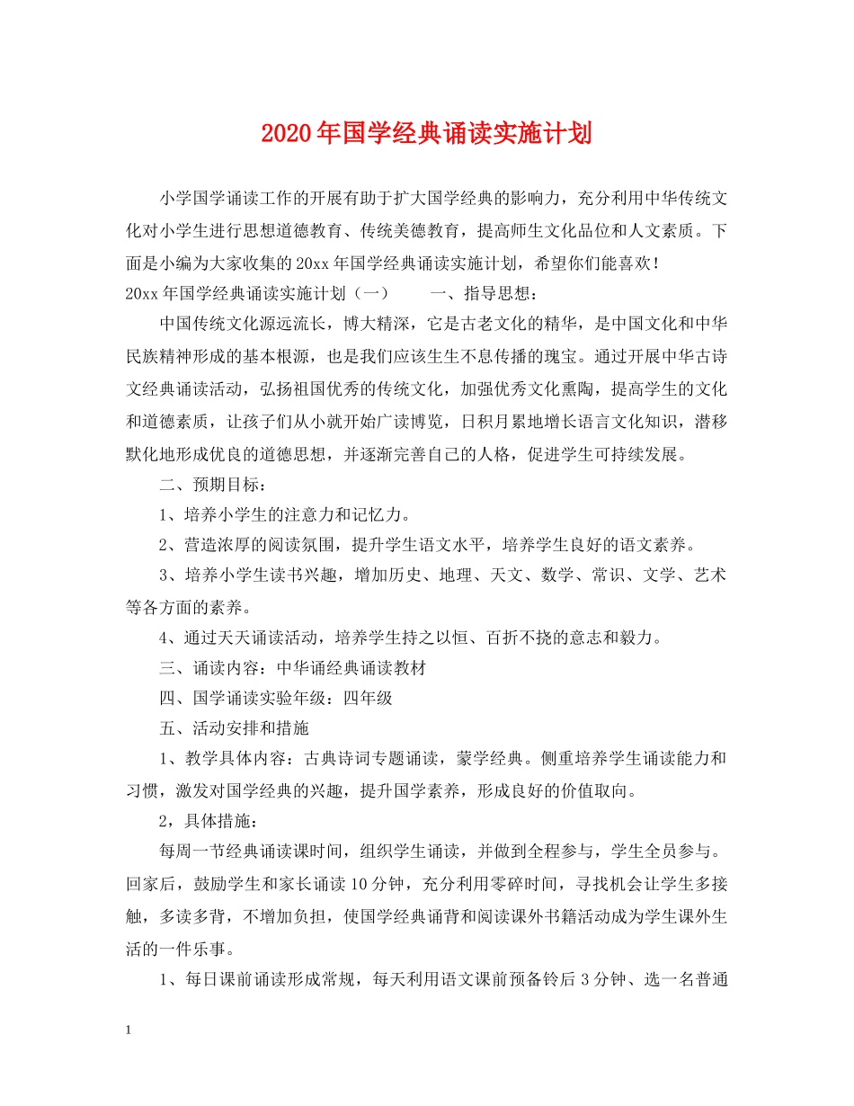 2020年国学经典诵读实施计划 _第1页