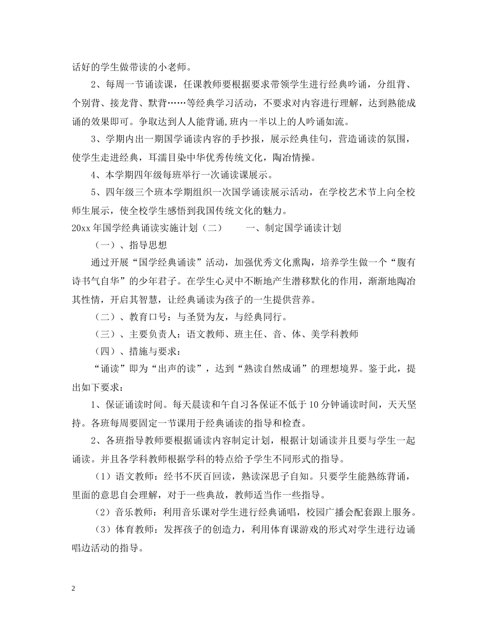 2020年国学经典诵读实施计划 _第2页