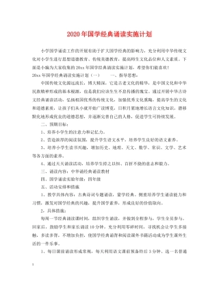 2020年国学经典诵读实施计划 
