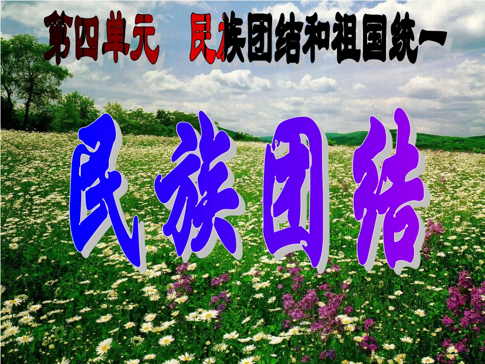 第11课民族团结_第1页