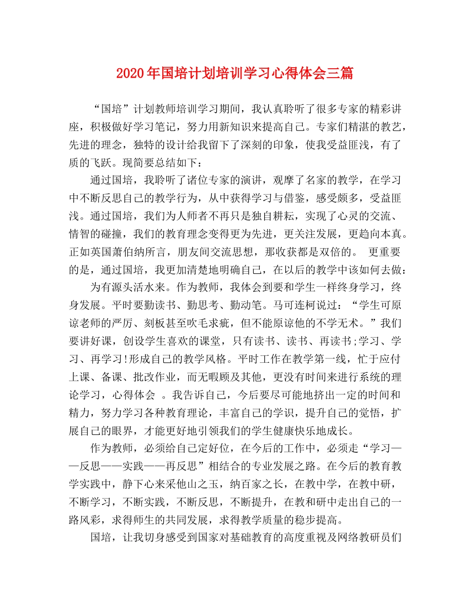 2020年国培计划培训学习心得体会三篇 _第1页