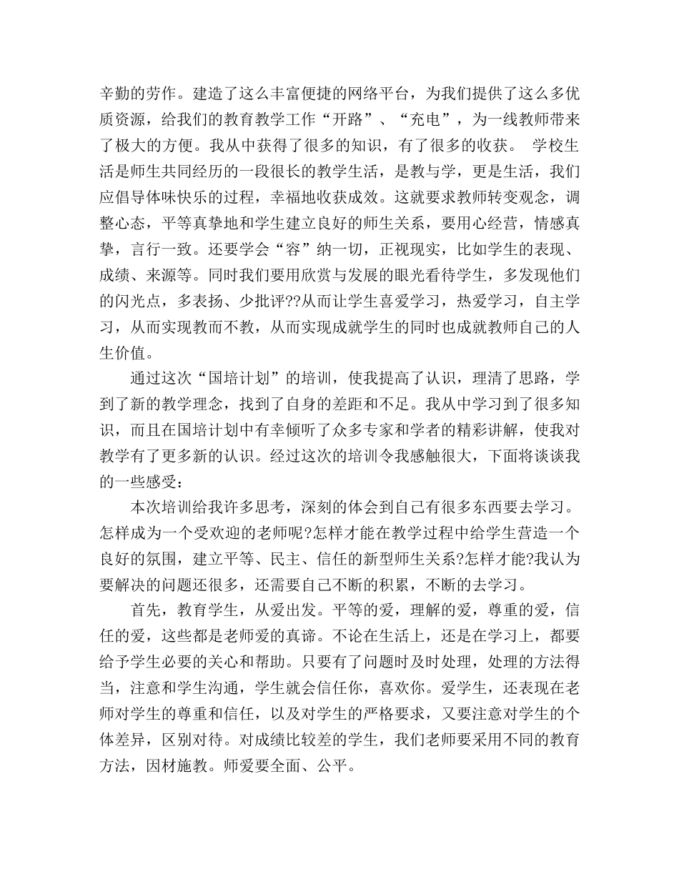 2020年国培计划培训学习心得体会三篇 _第2页