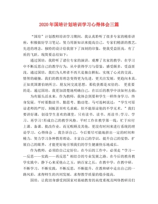 2020年国培计划培训学习心得体会三篇 