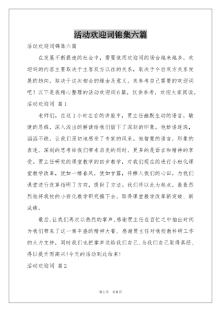 活动欢迎词锦集六篇