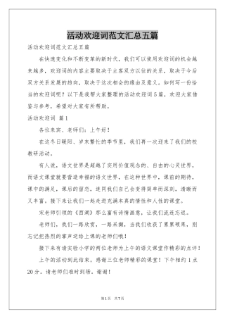 活动欢迎词范本汇总五篇