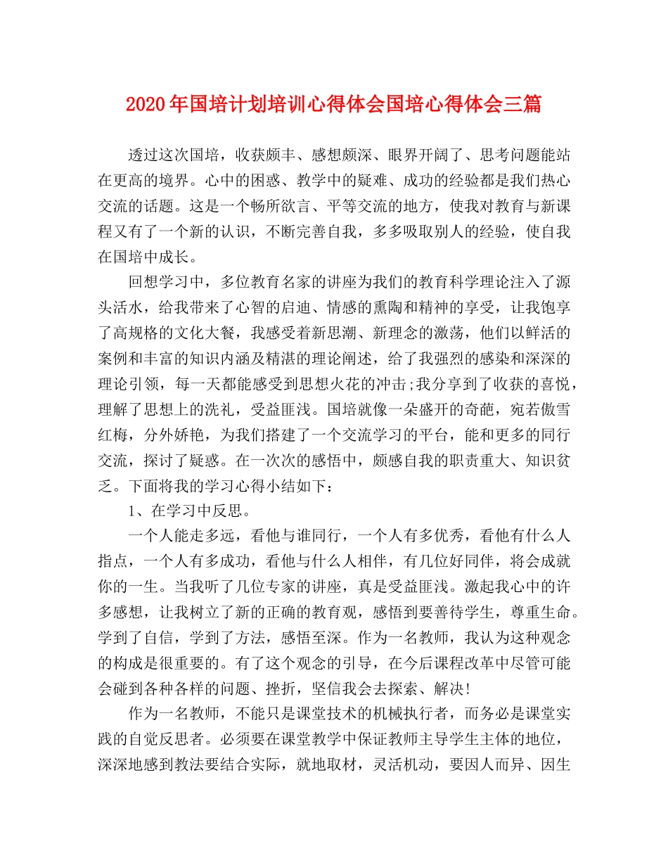 2020年国培计划培训心得体会国培心得体会三篇 _第1页