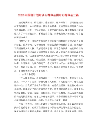 2020年国培计划培训心得体会国培心得体会三篇 