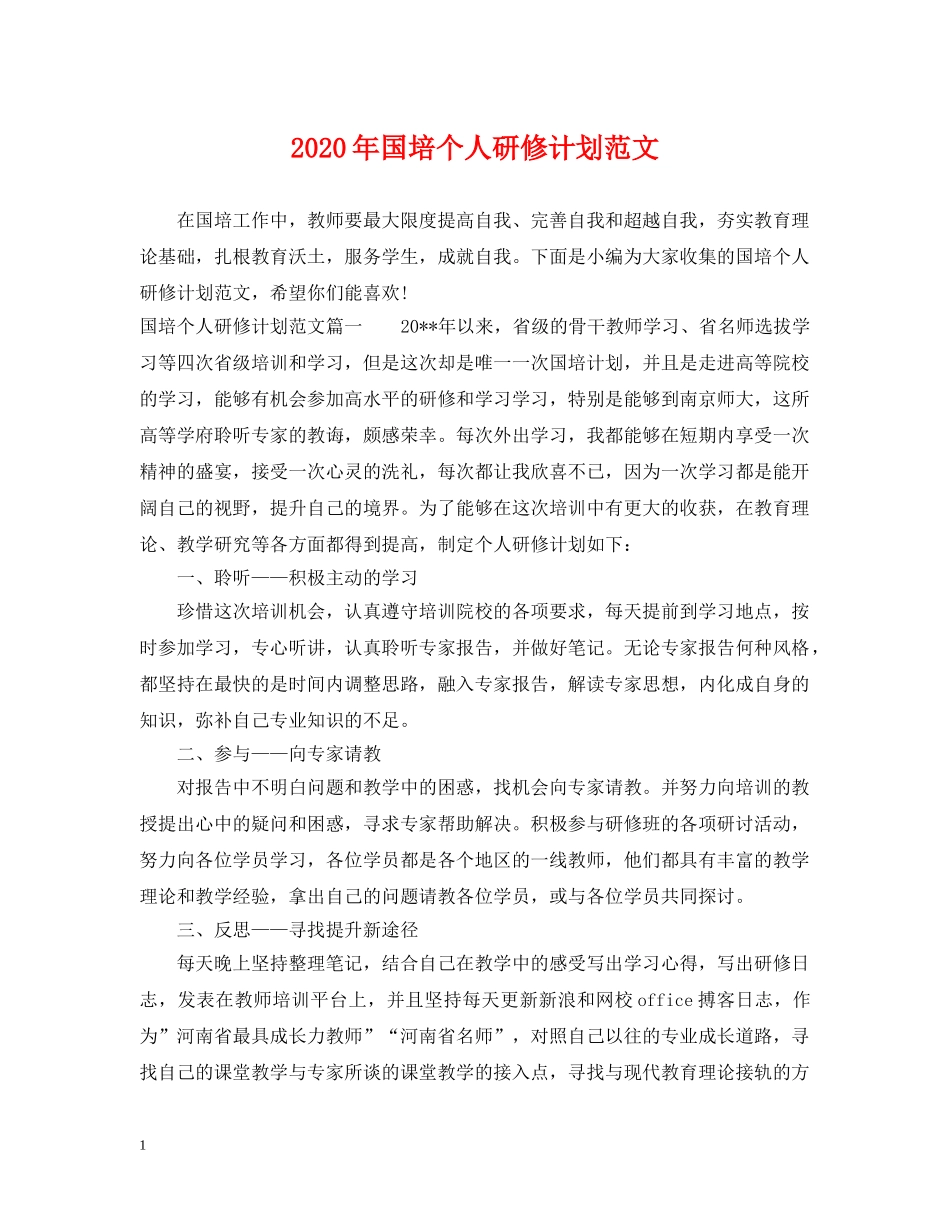 2020年国培个人研修计划范文 _第1页