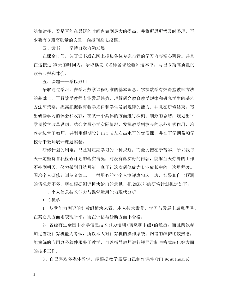 2020年国培个人研修计划范文 _第2页