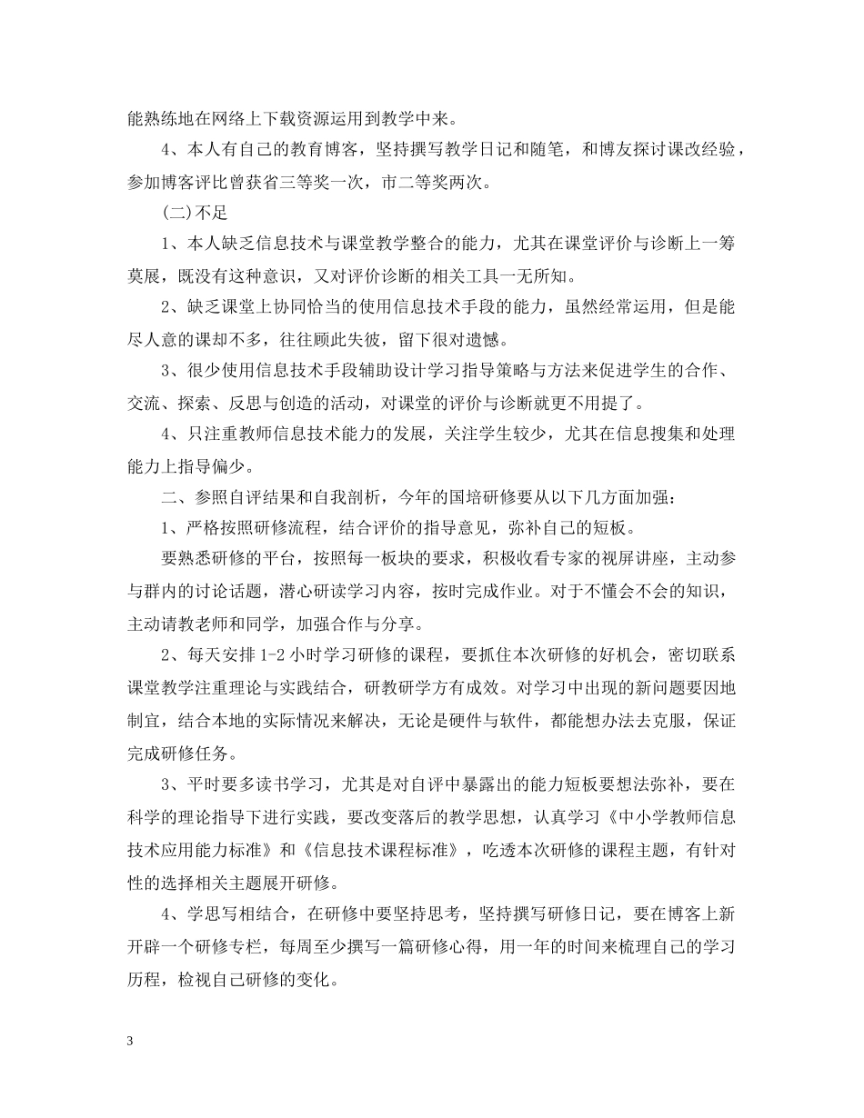2020年国培个人研修计划范文 _第3页
