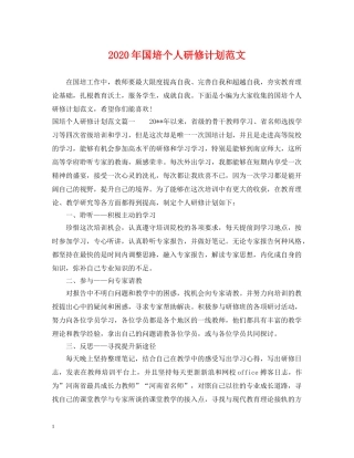 2020年国培个人研修计划范文 