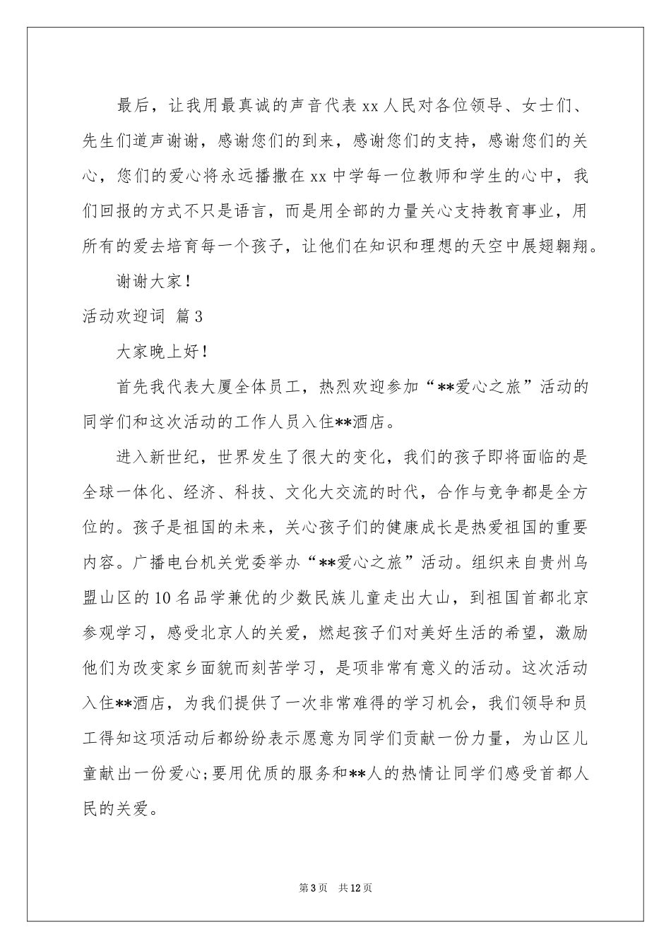 活动欢迎词锦集十篇_第3页