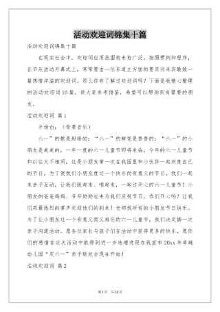 活动欢迎词锦集十篇