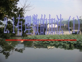 有理数的加法()课件