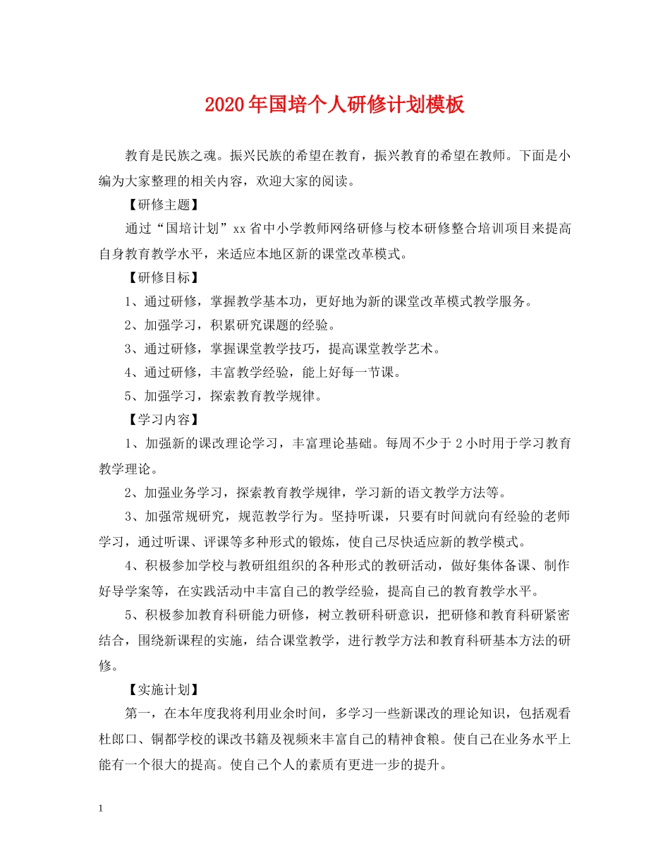 2020年国培个人研修计划模板2 _第1页