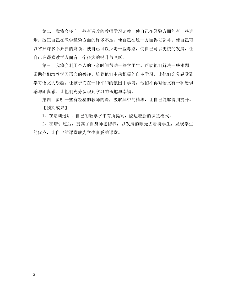 2020年国培个人研修计划模板2 _第2页