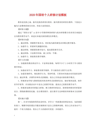 2020年国培个人研修计划模板2 