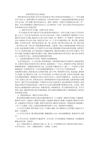 新课标下如何体现学生的主体地位