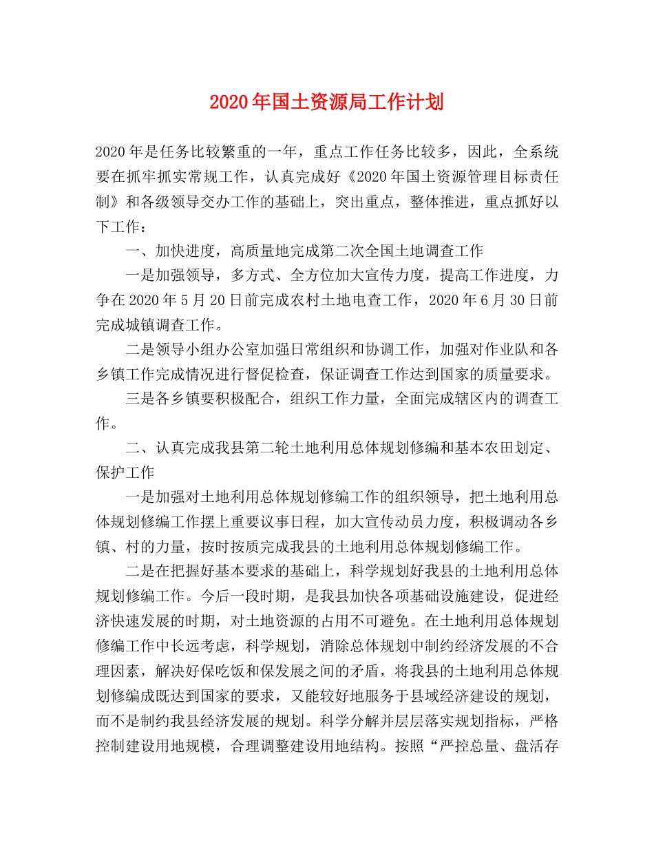 2020年国土资源局工作计划 _第1页
