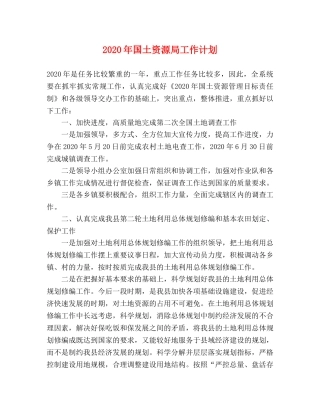 2020年国土资源局工作计划 