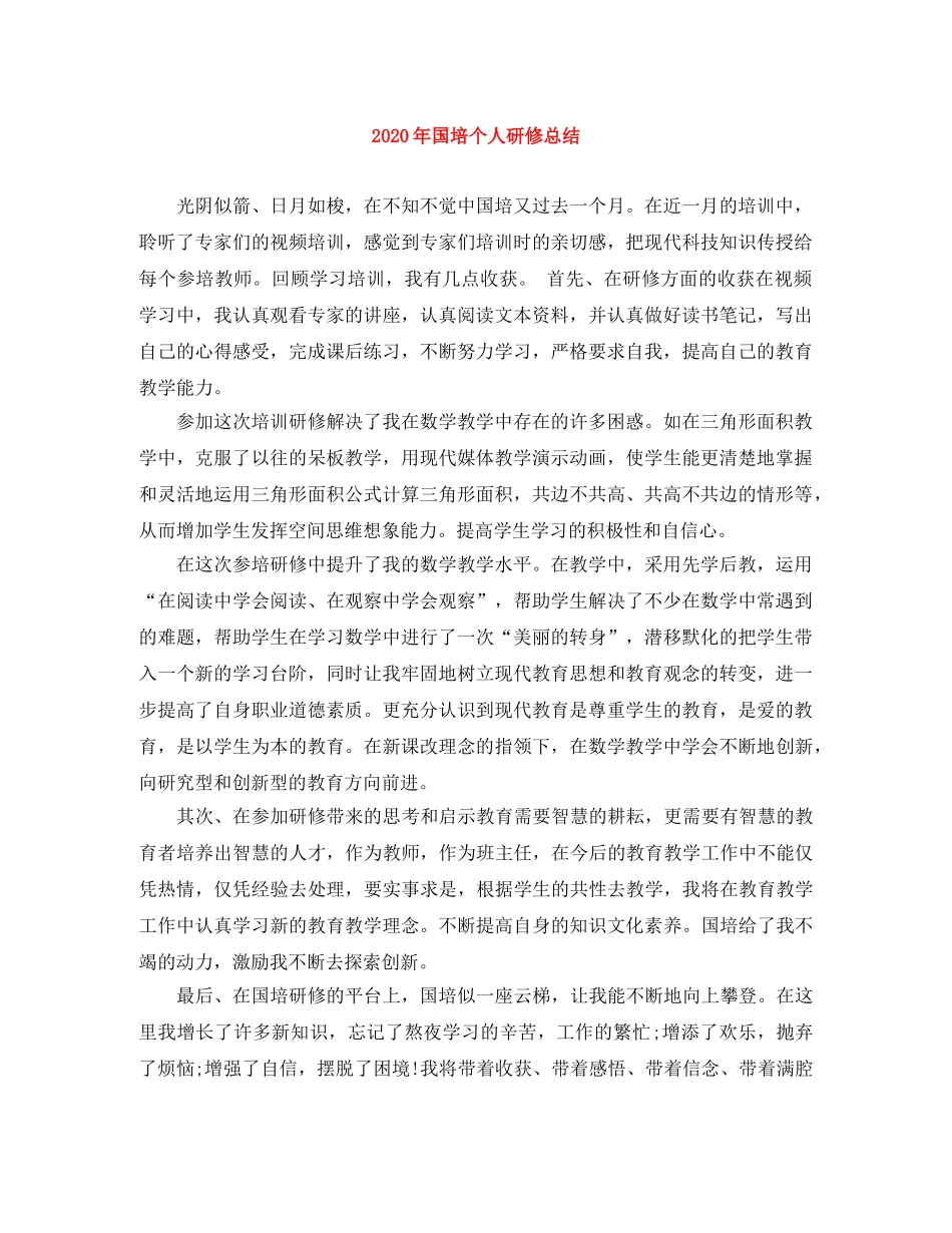 2020年国培个人研修总结 _第1页