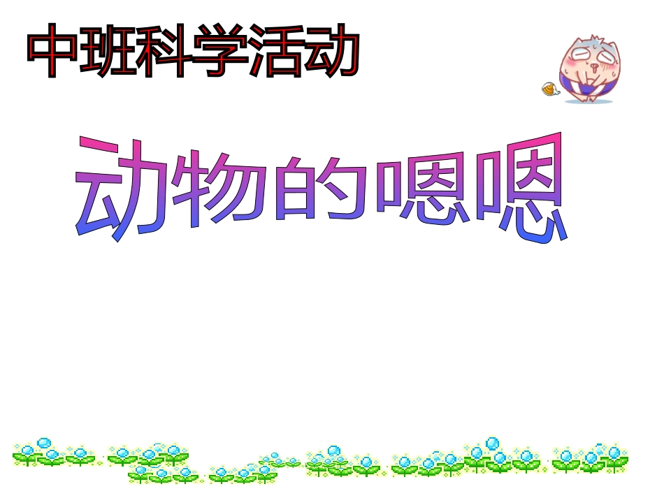 课件：动物的嗯嗯_第1页