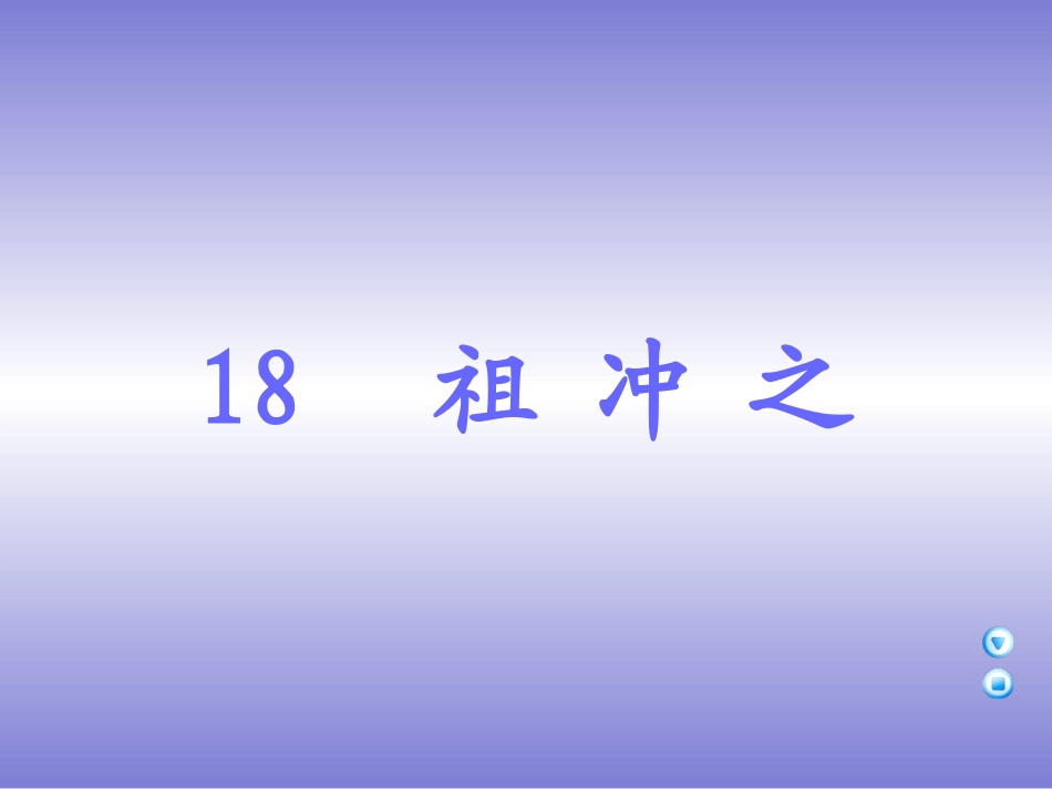 祖冲之j教学设计_第2页