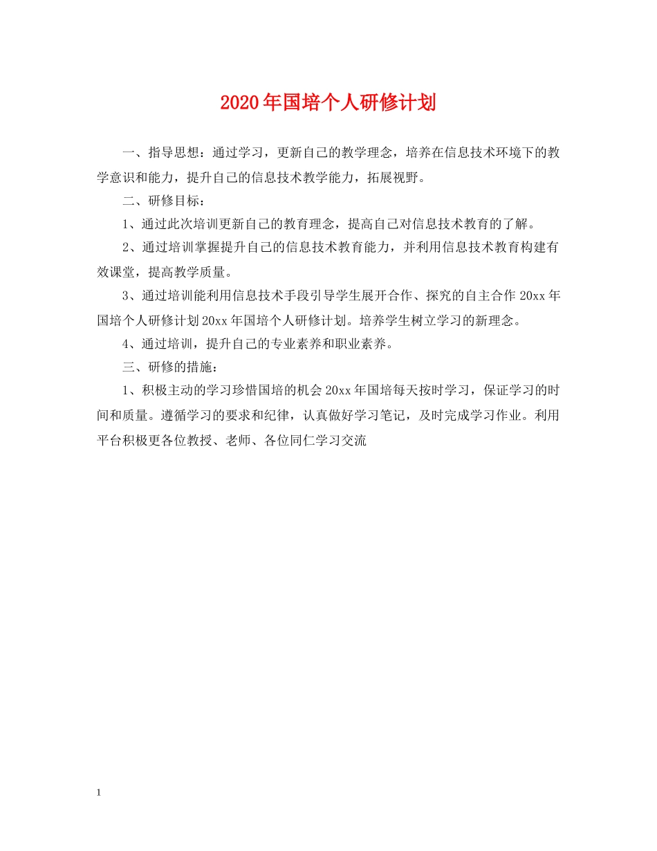 2020年国培个人研修计划 _第1页