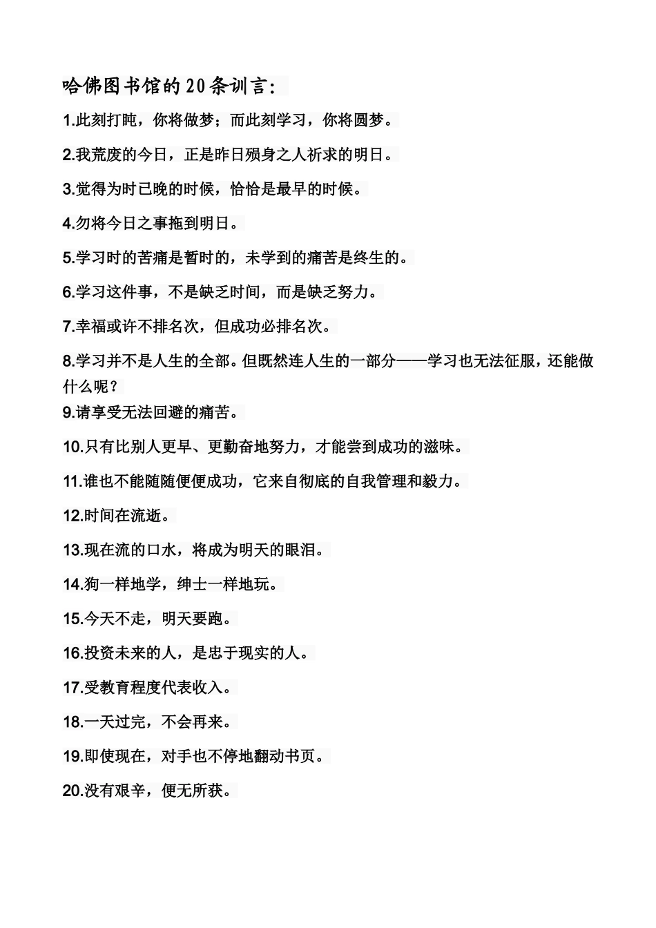 哈佛图书馆的20条训言_第1页