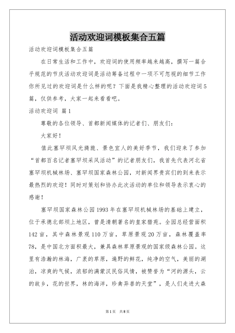 活动欢迎词模板集合五篇_第1页