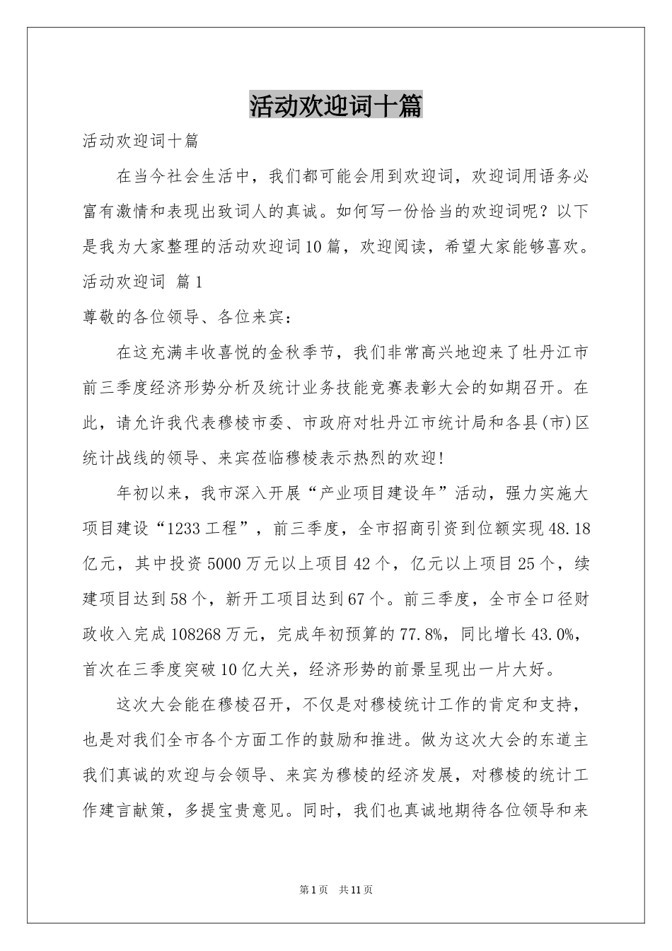 活动欢迎词十篇_第1页