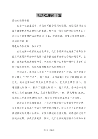 活动欢迎词十篇