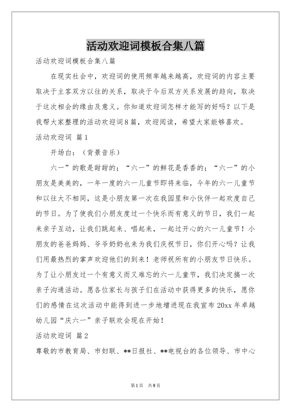 活动欢迎词模板合集八篇_第1页