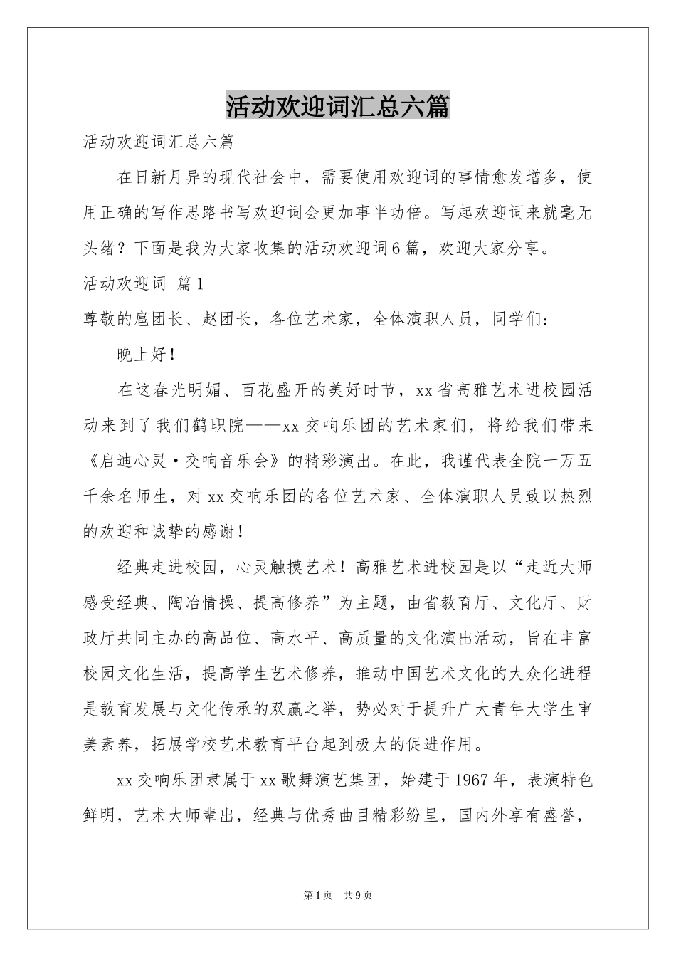 活动欢迎词汇总六篇_第1页