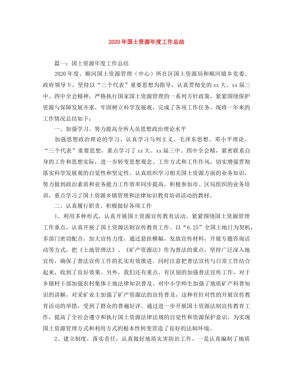 2020年国土资源年度工作总结 _第1页
