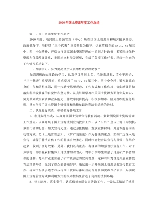 2020年国土资源年度工作总结 