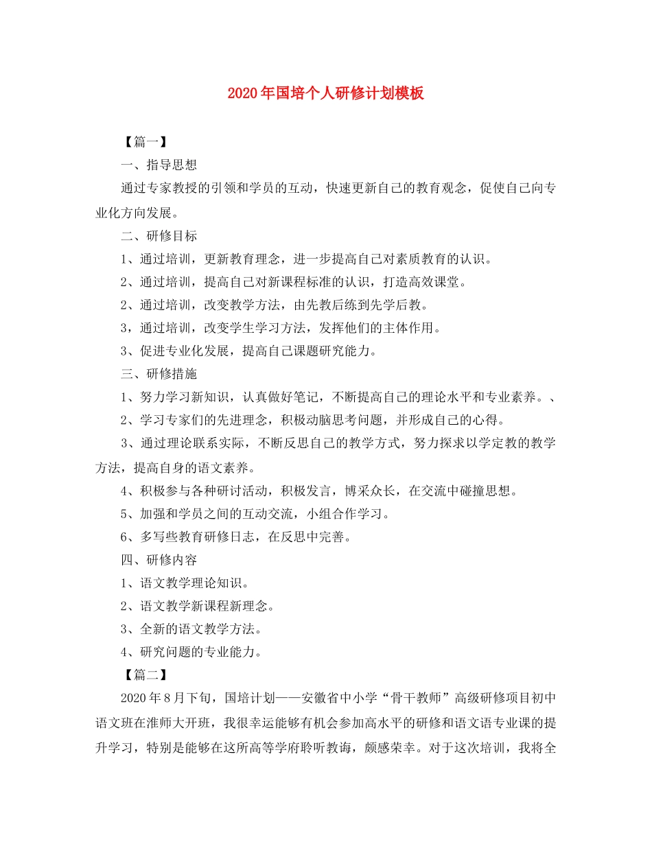 2020年国培个人研修计划模板 _第1页