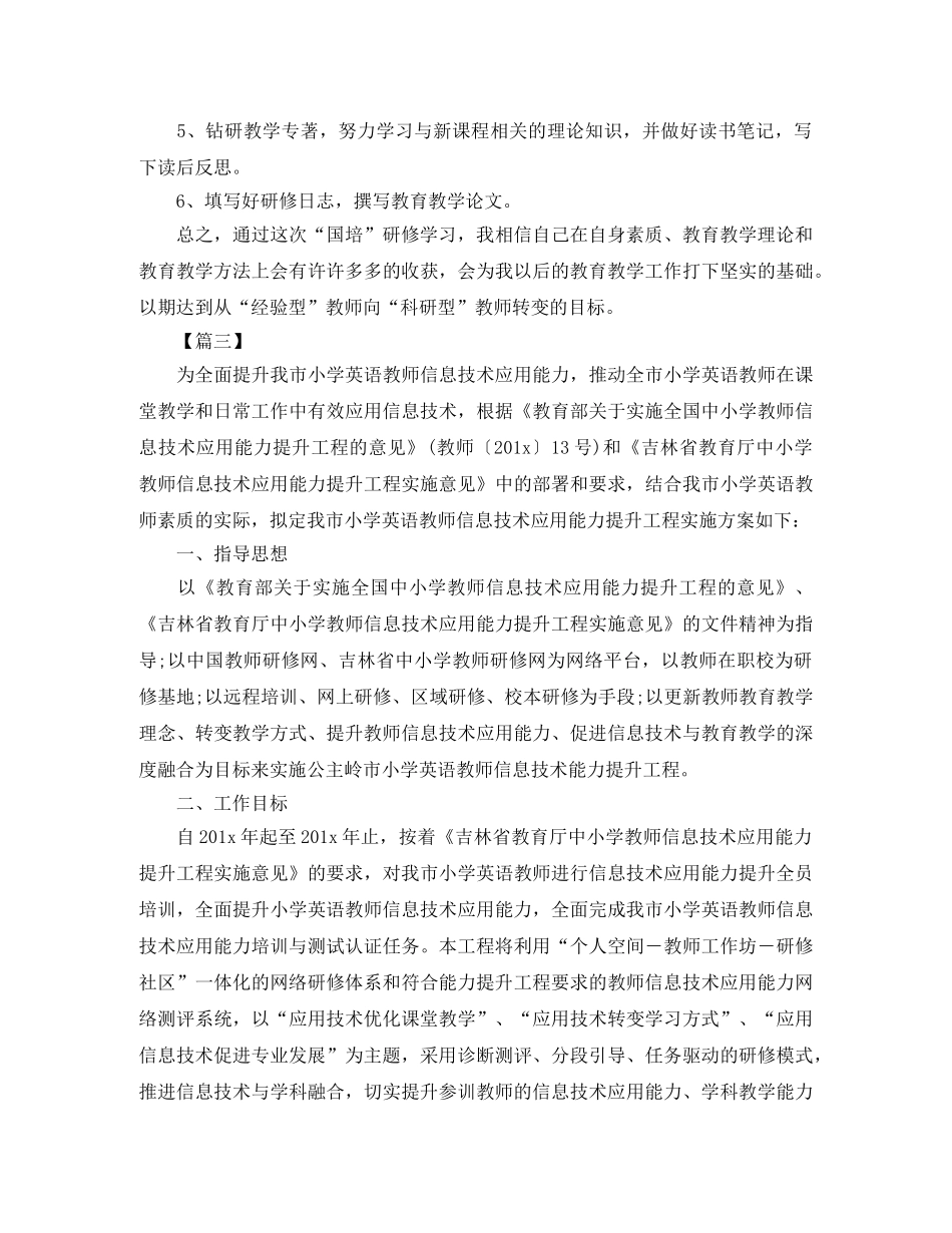 2020年国培个人研修计划模板 _第3页