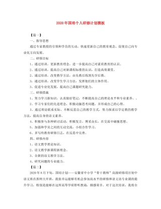 2020年国培个人研修计划模板 