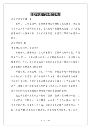 活动欢迎词汇编七篇