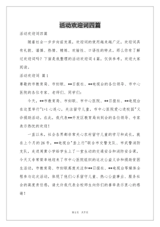 活动欢迎词四篇