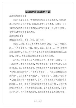 活动欢迎词模板五篇